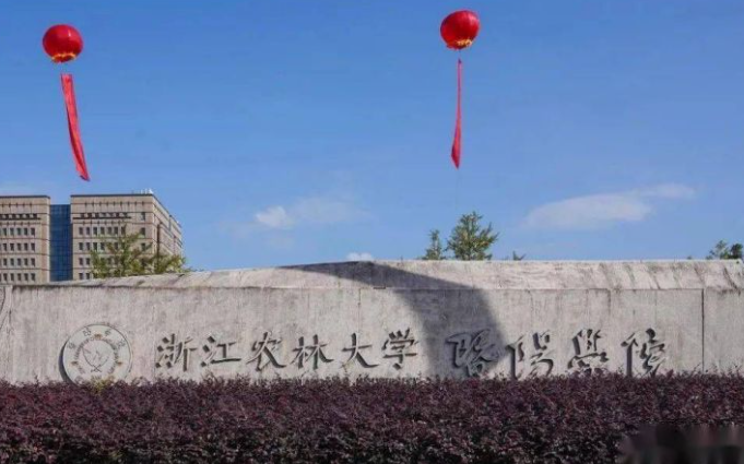 浙江農(nóng)林大學(xué)暨陽學(xué)院