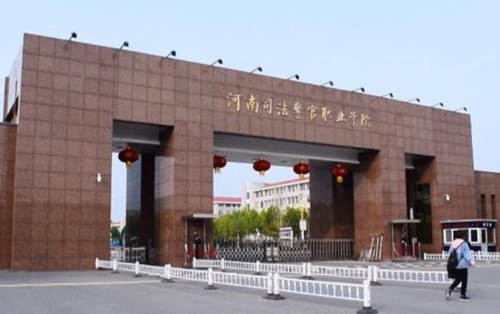 河南司法警官職業(yè)學(xué)院